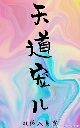 我的夫君是天道封面