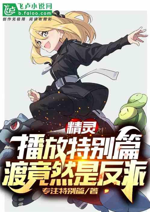 精灵：播放特别篇，渡竟然是反派封面
