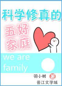 科学修真的五好家庭封面