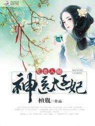 宠妻入髓：神医太子妃封面
