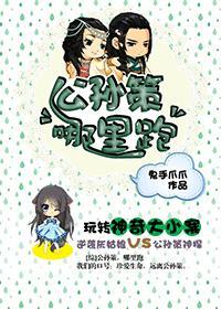 [综]公孙策，哪里跑封面