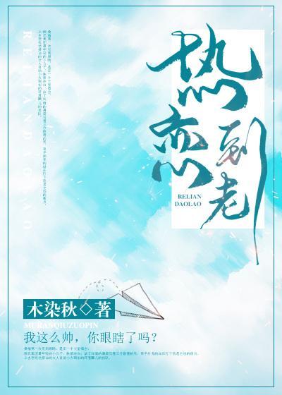 热恋到老封面