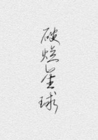 破烂星球经营指南封面