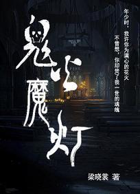 鬼火魔灯封面