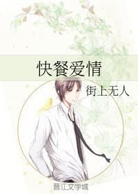 快餐爱情封面