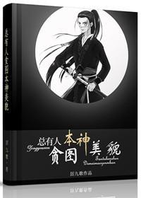 总有人贪图本神美貌封面