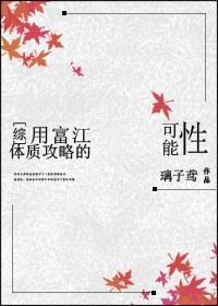[综]用富江体质攻略的可能性封面