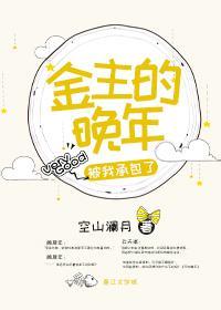 金主的晚年被我承包了封面