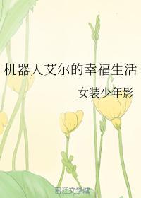 机器人艾尔的幸福生活封面