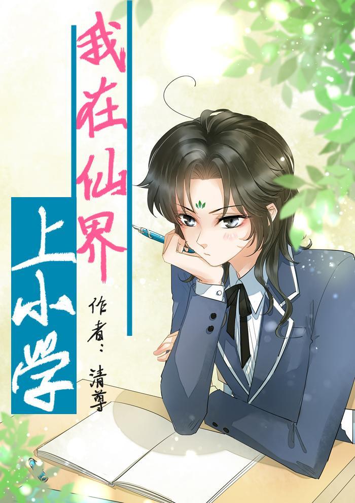 我在仙界上小学封面