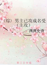 〈综〉男主已攻成名受（主攻）封面