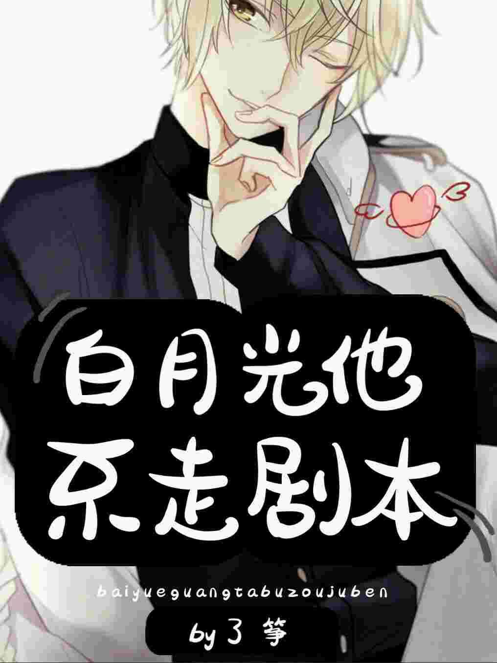 白月光他不走剧本封面