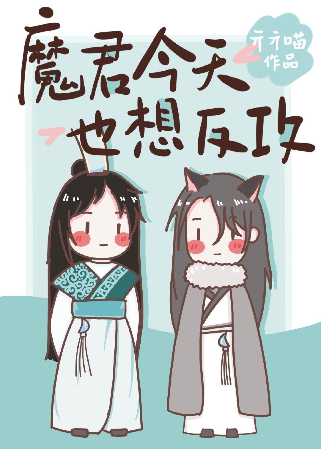 魔君今天也想反攻封面