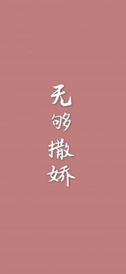 无够撒娇封面