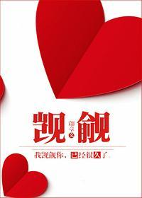 觊觎已久封面