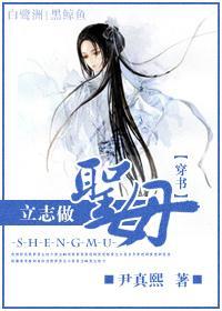 立志做圣母（穿书）封面