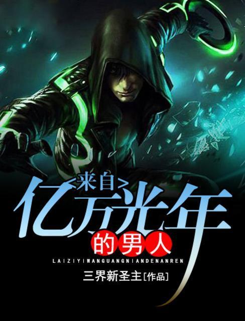 来自亿万光年的男人封面