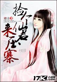 捡个仙君来压寨封面