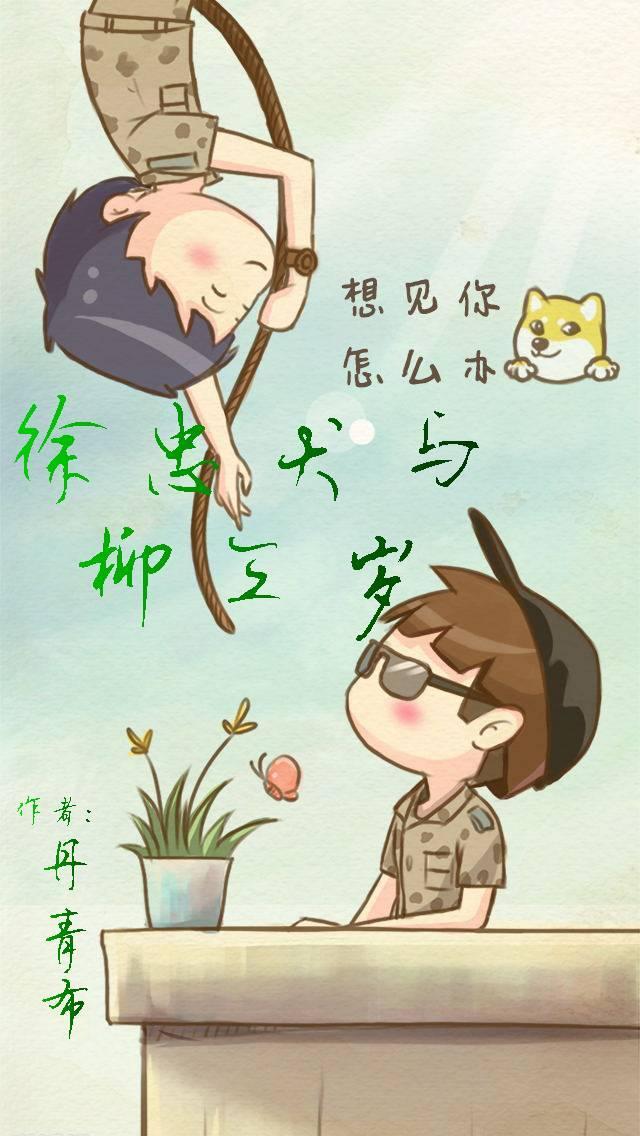 徐忠犬与柳三岁[综]封面