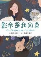 影帝是我同桌封面