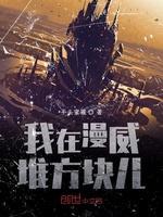 我在漫威堆方块儿封面