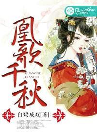 凰歌千秋封面
