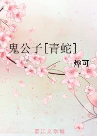 鬼公子[青蛇]封面