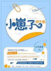 小崽子[娱乐圈]封面