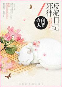 [综电影]邪神反派日记封面
