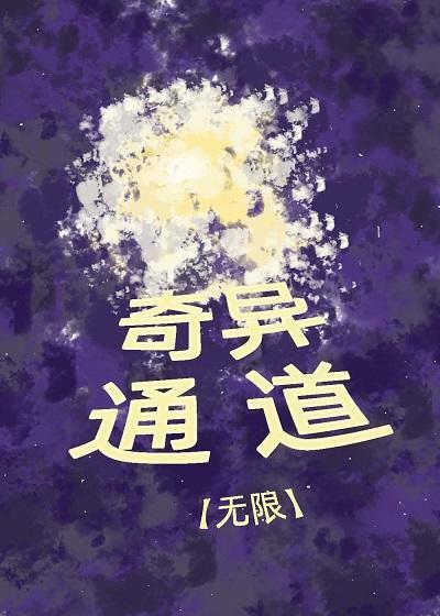奇异通道[无限]封面