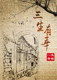 三生有幸封面