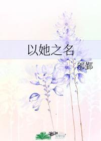 以她之名封面