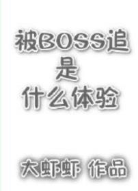 被boss追是什么体验封面