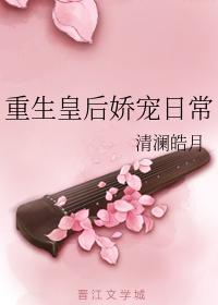 重生皇后娇宠日常封面