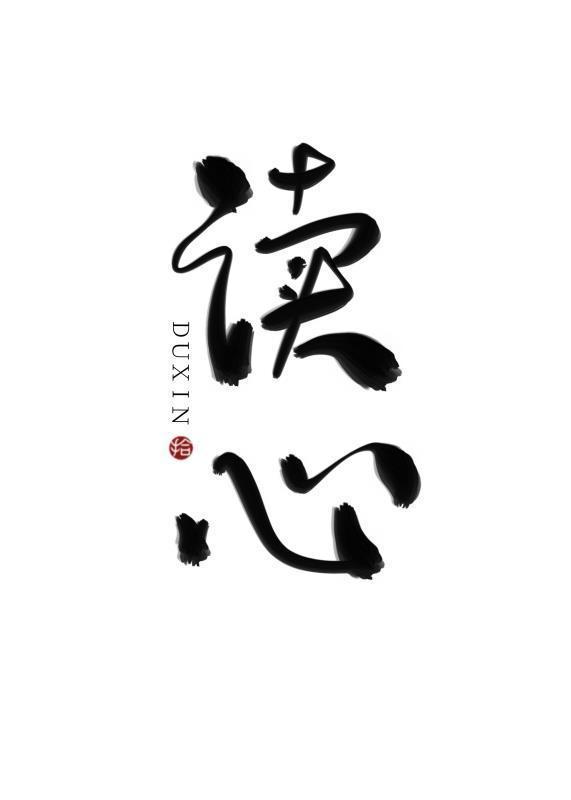 在大少爷怀里读个心封面