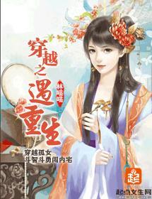 穿越之遇重生封面