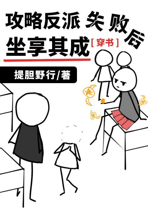 攻略反派失败后坐享其成[穿书]封面