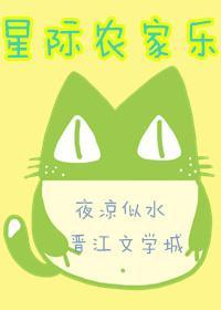 星际农家乐封面