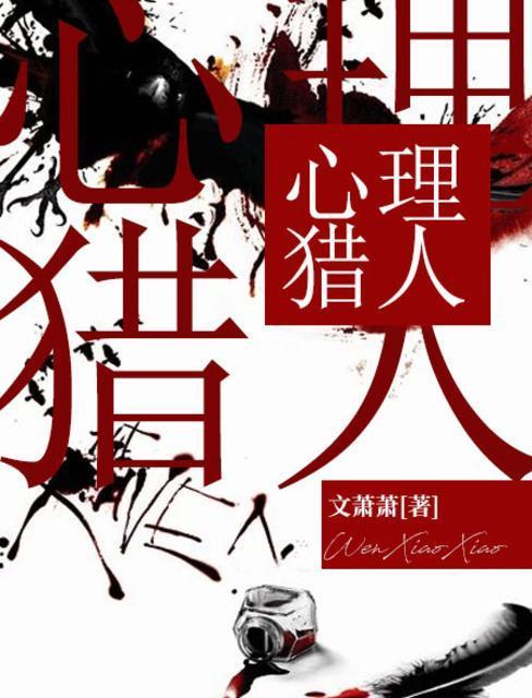 心理猎人封面