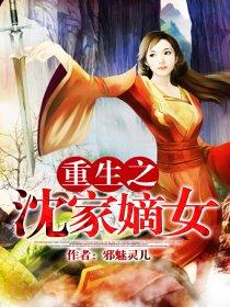 重生之沈家嫡女封面