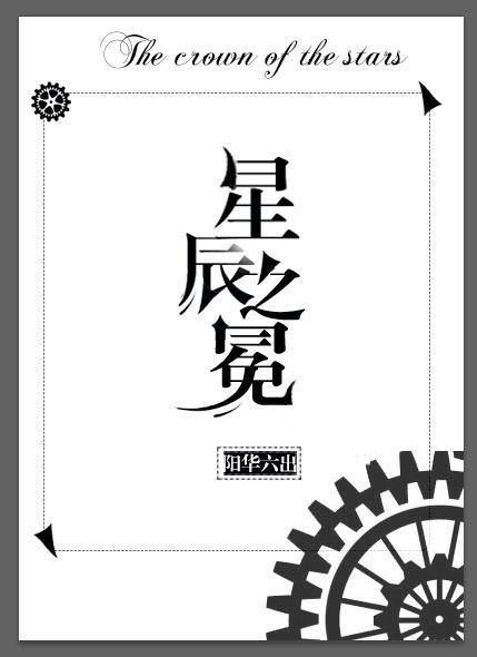 星辰之冕（西幻）封面