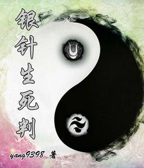 银针生死判封面