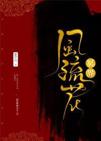 冥界风流花封面