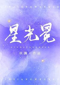 星光冕封面