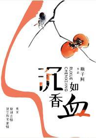 沈香如血封面