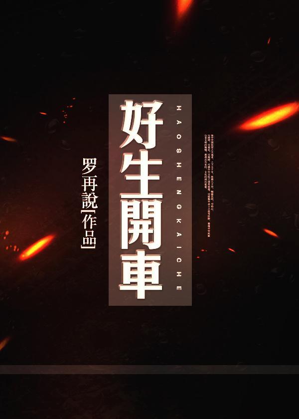 好生开车封面
