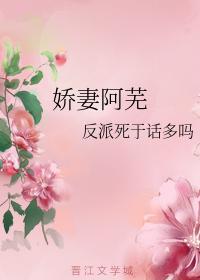 娇妻阿芜封面