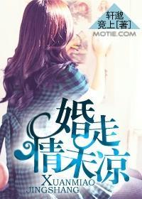婚走情未凉封面