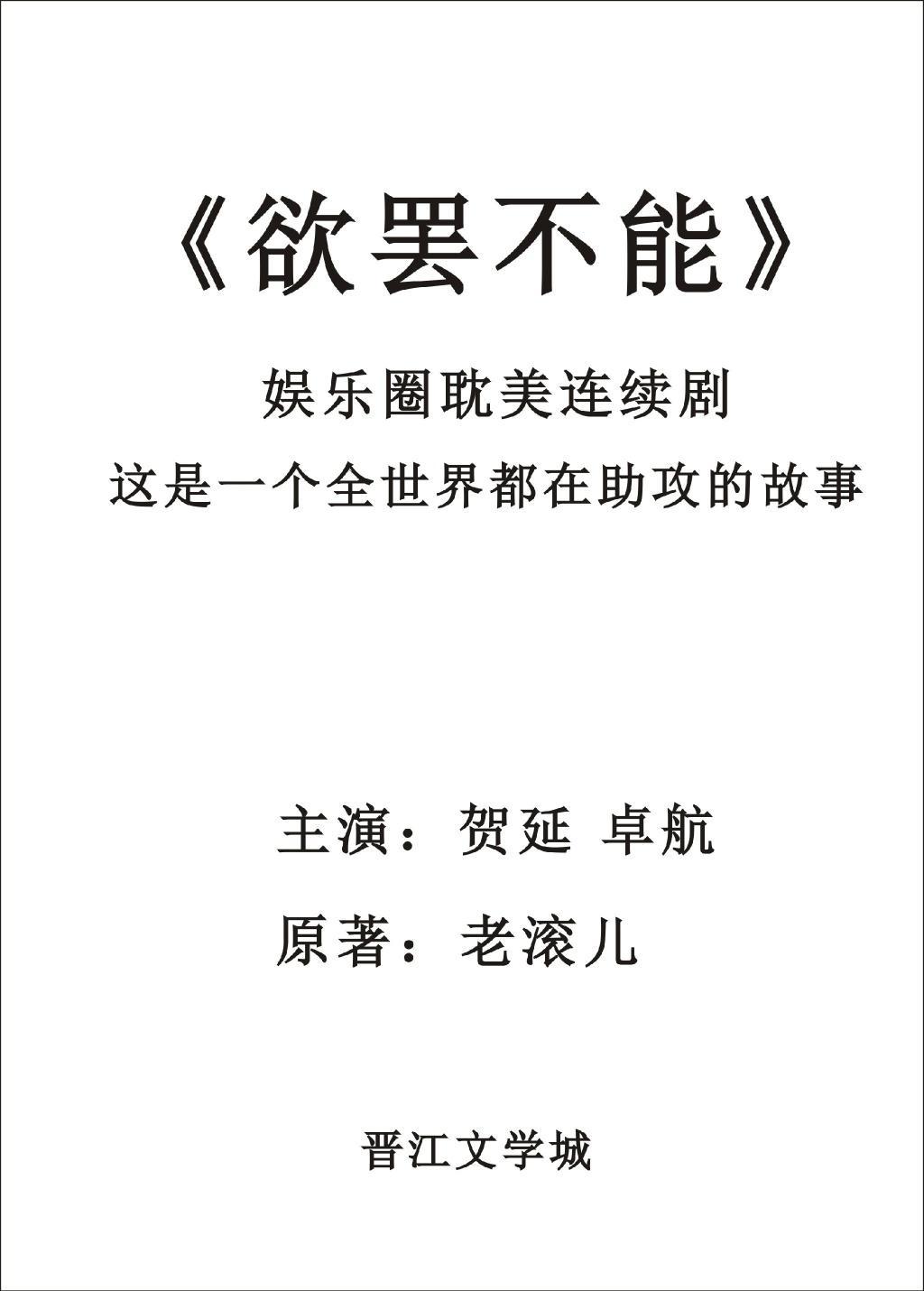 欲罢不能封面