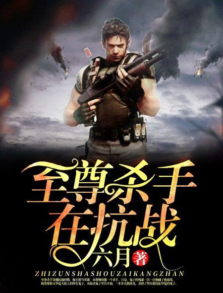 至尊杀手在抗战封面